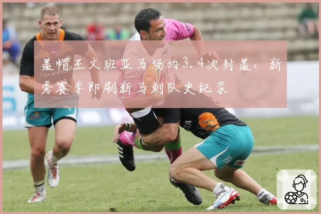 盖帽王文班亚马场均3.4次封盖，新秀赛季即刷新马刺队史纪录
