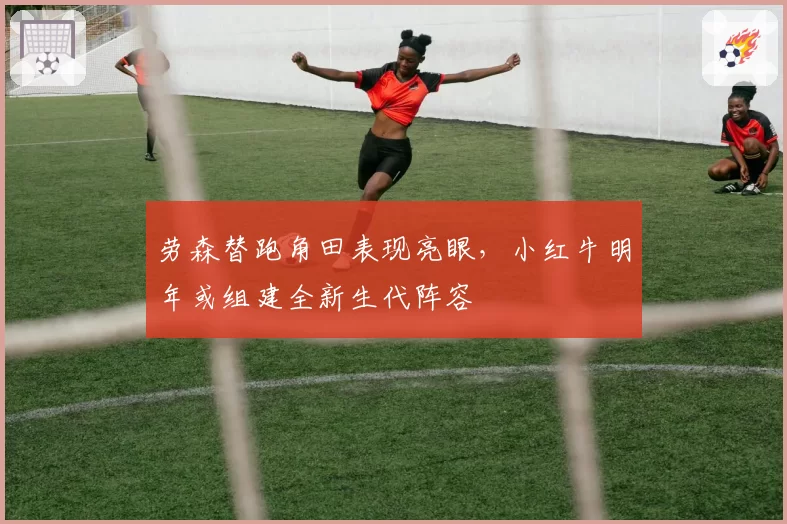 劳森替跑角田表现亮眼，小红牛明年或组建全新生代阵容